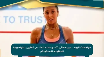 مواجهات اليوم.. حبيبة هاني تتحدى بطلة الهند في نهائي بطولة بيجا المفتوحة للاسكواش